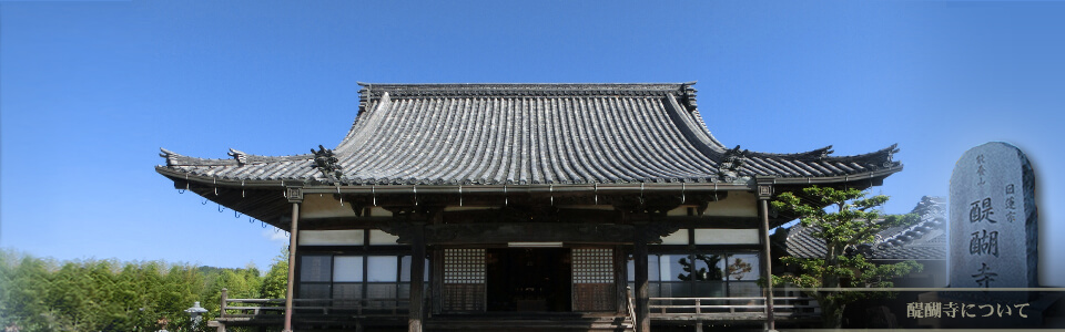 醍醐寺についてページのメインイメージ