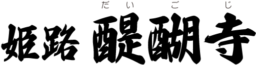 姫路醍醐寺